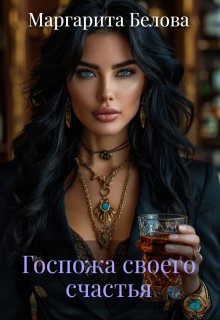 Госпожа своего счастья (Маргарита Белова)