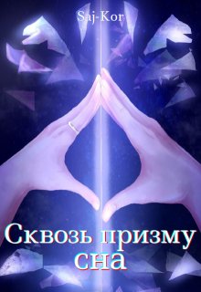Сквозь призму сна (Saj-Kor)