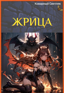 Мир-загадка (книга 4) (Коварный Светляк)