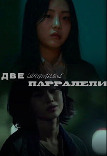 Две одинаковые парралели (Dargim)