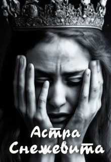 Снежевита (Астра)