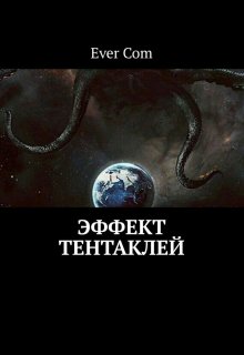 Эффект тентаклей (EverCom)
