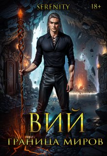 Вий. Граница миров. (Serenity)