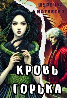 Кровь горька (Шурочка Матвеева)