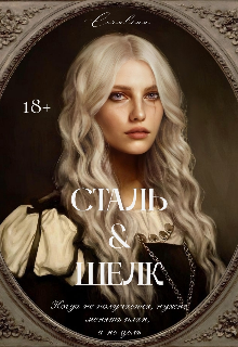 Сталь & Шелк (LunaGraf)