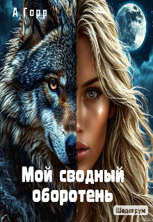 Мой сводный оборотень (А. Горр)