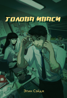 Голова иваси (Элин Сэйдж)