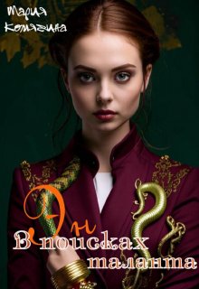 Эн. В поисках таланта (Мария Комягина)