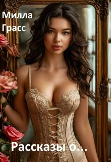 Рассказы о… (Милла Грасс)
