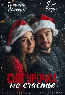 Снегурочка на счастье (Татьяна Абиссин)