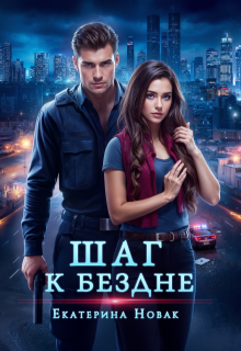 Шаг к бездне (Катя Новак)