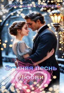 Зимняя песнь любви (Настасья Романова)