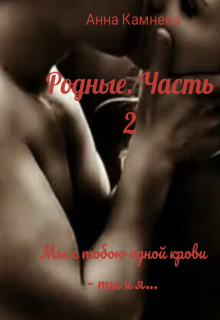 Родные. Часть 2 (Анна Камнева)