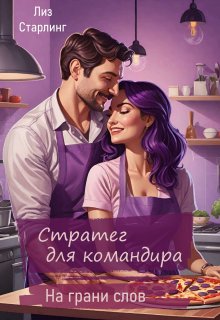 Стратег для командира (Лиз Старлинг)