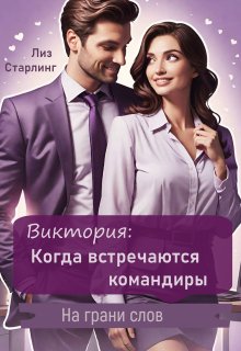 Виктория: Когда встречаются командиры. (Лиз Старлинг)
