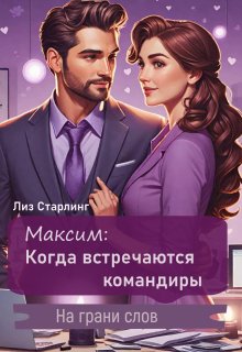 Максим: Когда встречаются командиры. (Лиз Старлинг)