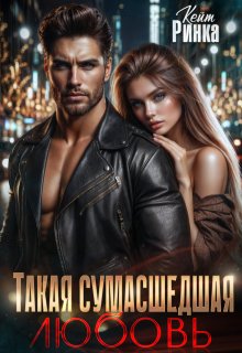 Такая сумасшедшая любовь (Кейт Ринка)