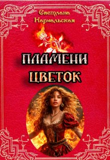 Пламени цветок (Кармель)