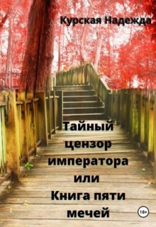 Тайный цензор императора или Книга пяти мечей (Надежда Курская)
