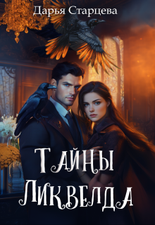 Тайны Ликвелда (Дарья Старцева)
