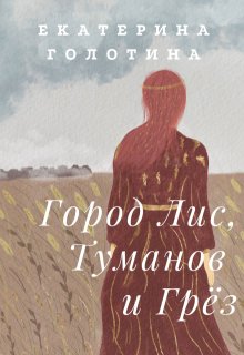 Город Лис, Туманов и Грёз (Екатерина Голотина)
