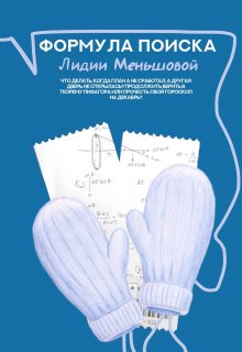 Формула поиска Лидии Меньшовой (Alya Aprilis)