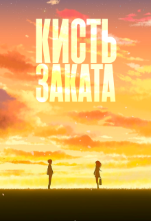 Кисть заката (Шориору Наран)