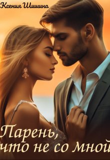 Парень, что не со мной (Ксения Шишина)