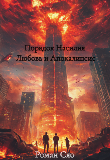 Порядок Насилия Любовь и Апокалипсис Часть Первая (Роман Сяо)