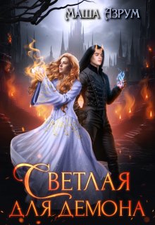 Светлая для демона (Маша Азрум)