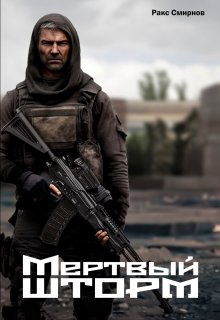 Мертвый Шторм (Ракс Смирнов)
