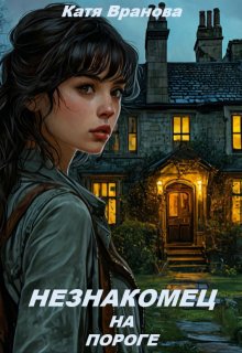 Незнакомец на пороге (Катя Вранова)