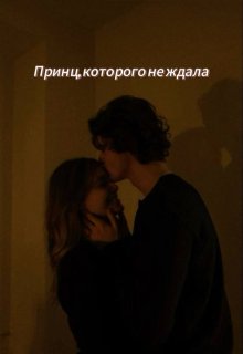 Принц, которого не ждала (Alien)