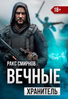 Вечные — Хранитель (том 1) (Ракс Смирнов)