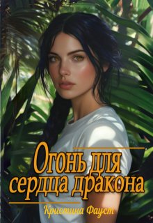 Огонь для сердца дракона (Кристина Фауст)