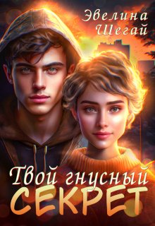 Твой гнусный секрет (Эвелина Шегай)