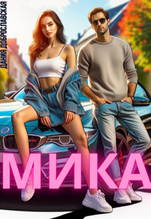 Мика. (Дания Доброславская)