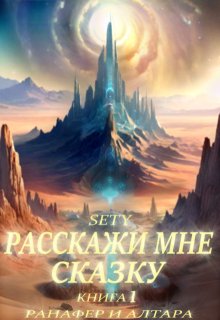 Расскажи мне сказку. Книга 1 (Sety)