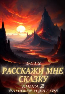 Расскажи мне сказку. Книга 2 (Sety)