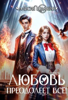 Любовь преодолеет всё! (Алисия Редферн)