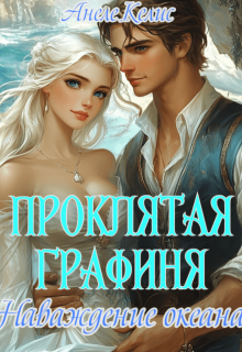 Проклятая графиня или Наваждение океана (Анеле Келис)