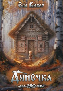 Дянечка (Ева Вивер)