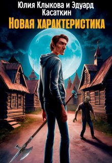 Новая характеристика (Эдуард Касаткин)
