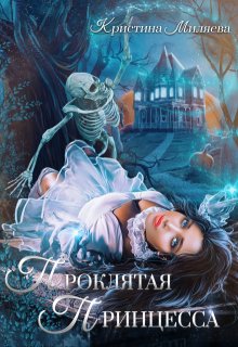 Проклятая Принцесса (Кристина Миляева)