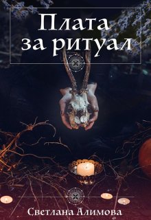 Плата за ритуал (Светлана Алимова)