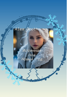 Истинная под новый год (Alex Groth)