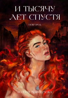 И тысячу лет спустя. Ладожская княжна. (Ксения Максимова)