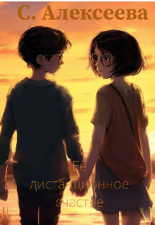 Её дистанционное счастье. (AlSofi)
