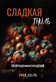 Сладкая гниль (Рия Дель)