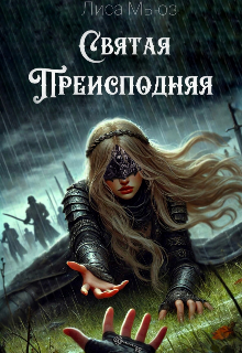 Святая Преисподняя (Лиса Мьюз)